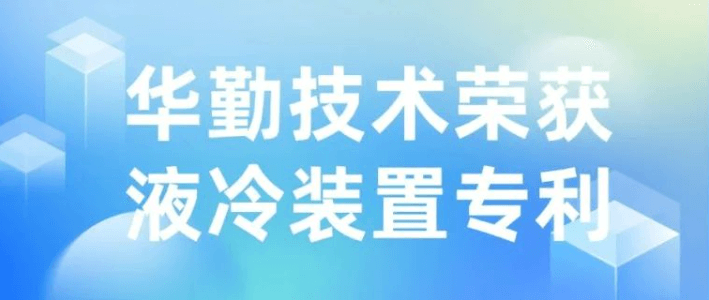 技术创新 | VipPay钱包荣获液冷装置专利授权，，推动散热技术新发展